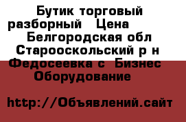 Бутик торговый разборный › Цена ­ 39 000 - Белгородская обл., Старооскольский р-н, Федосеевка с. Бизнес » Оборудование   